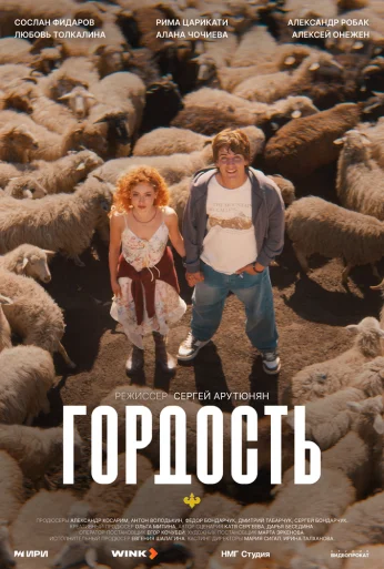Гордость (2026) онлайн бесплатно